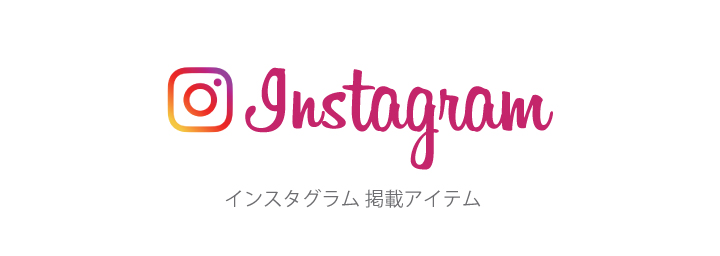 instagram 掲載アイテム♪